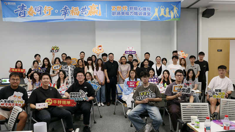 明日控股開展第二期Z世代積極心理與職場幸福力培訓(xùn)